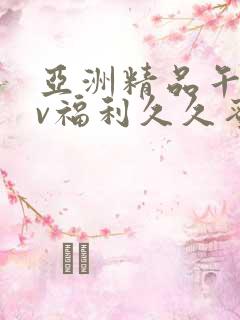 亚洲精品午夜av福利久久蜜桃