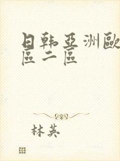 日韩亚洲欧美一区二区