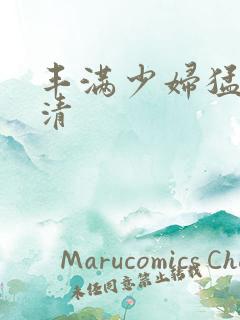 丰满少妇猛烈高清