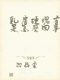 乳房硬块有点疼是怎么回事