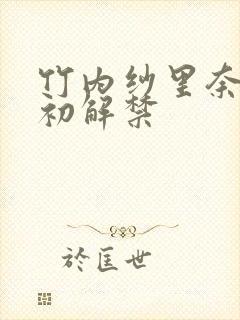 竹内纱里奈黑人初解禁