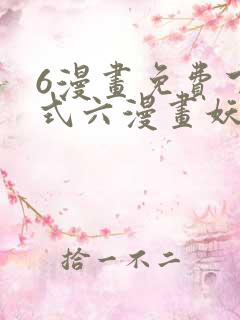 6漫画免费下拉式六漫画妖神记