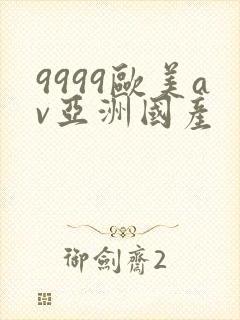 9999欧美av亚洲国产