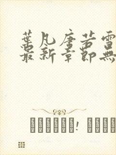 叶凡唐若雪医婿最新章节无弹窗