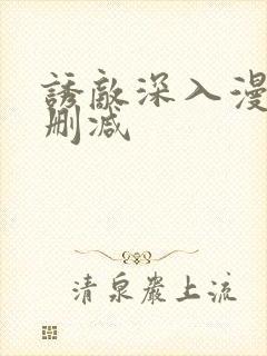 诱敌深入漫画无删减