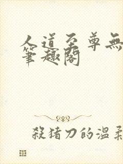 人道至尊无删减笔趣阁