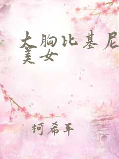 大胸比基尼泳衣美女