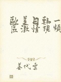 欧美日韩一区二区激情视频