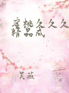 蜜桃久久久亚洲精品成