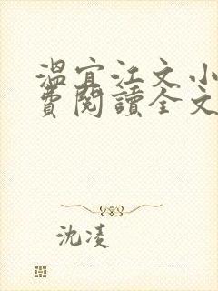 温宜江文小说免费阅读全文无弹窗