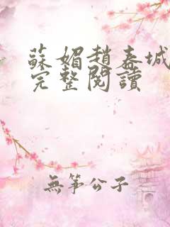 苏媚赵春城小说完整阅读