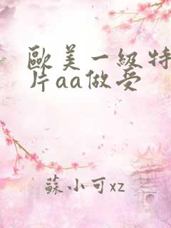 欧美一级特黄大片aa做受