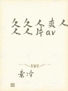 久久人爽人人爽人人片av