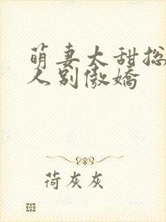 萌妻太甜总裁大人别傲娇