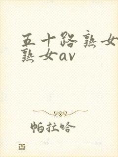 五十路熟女高齢熟女av