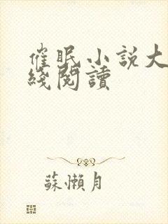 催眠小说大全在线阅读