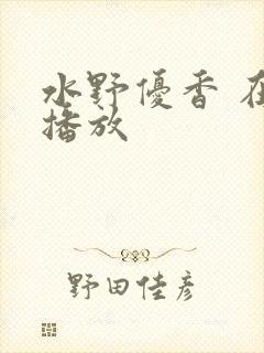 水野优香 在线播放