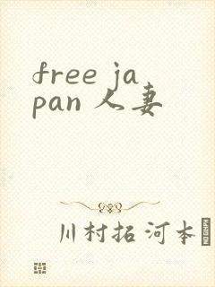 free japan 人妻
