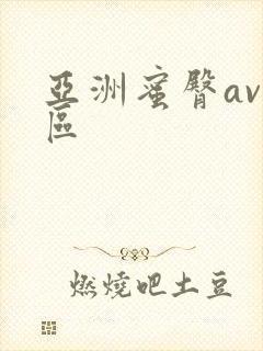 亚洲蜜臀av一区