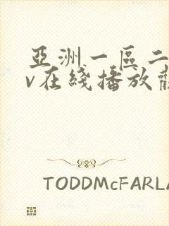 亚洲一区二区av在线播放观看