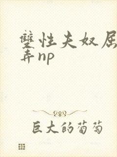 双性夫奴屈辱玩弄np