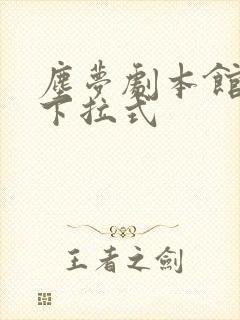 尘梦剧本馆漫画下拉式