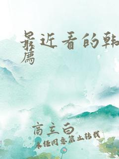 最近看的韩剧推荐