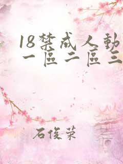 18禁成人动漫一区二区三区