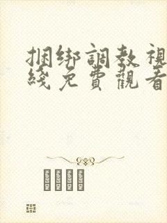 捆绑调教视频在线免费观看