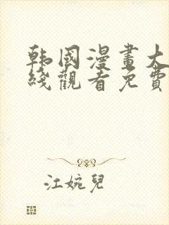 韩国漫画大全在线观看免费