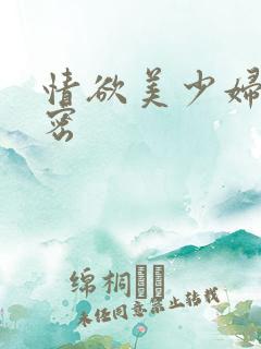 情欲美少妇的秘密