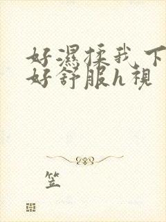 好湿揉我下面…好舒服h视