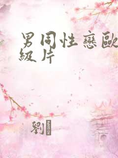 男同性恋欧美一级片