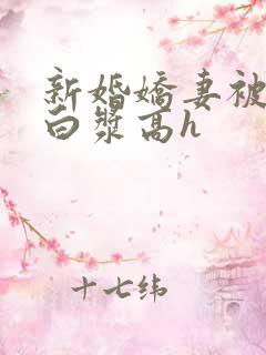 新婚娇妻被c出白浆高h