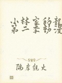 小林家的龙女仆第二季动漫免费看