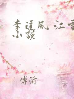 李道风 江雪瑶小说
