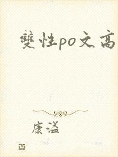 双性po文高h