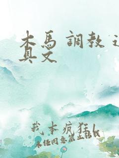 木马 调教 道具文