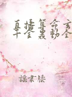 直播算命玄学真千金轰动全网