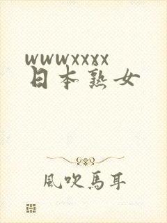 wwwxxxx日本熟女