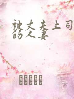 被丈夫上司侵犯的人妻