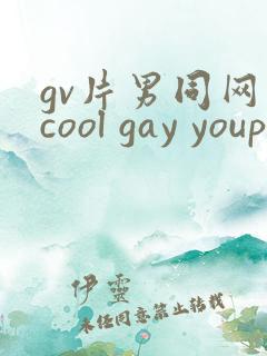 gv片男同网站cool gay youporngay tube