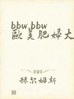 bbw.bbw欧美肥妇大
