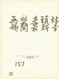 无双老头林道笔趣阁最新章节列表