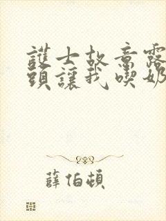 护士故意露出奶头让我吃奶视频