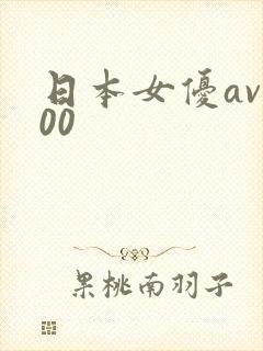 日本女优av100