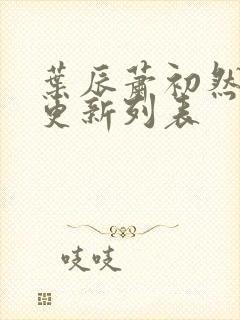 叶辰萧初然最新更新列表