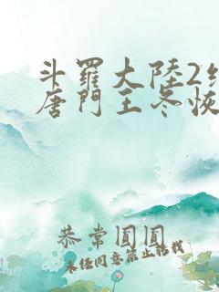 斗罗大陆2绝世唐门王冬恢复女儿身