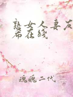 熟女人妻友田真希在线