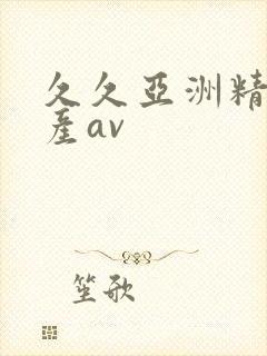 久久亚洲精品国产av